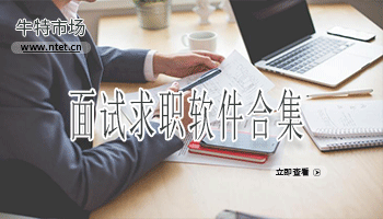 面试求职软件合集