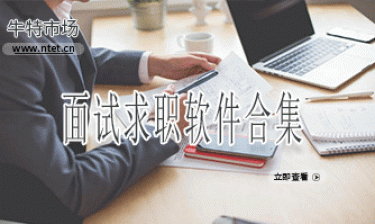 面试求职软件合集