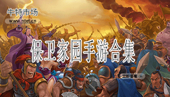 保卫家园手游合集