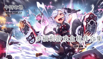 多福利游戏盒软件合集