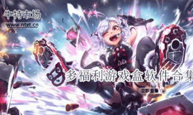 多福利游戏盒软件合集