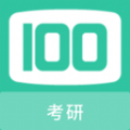 考研100题库app下载