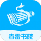 春雷书院手机软件app