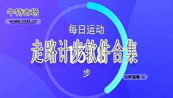 走路计步软件合集