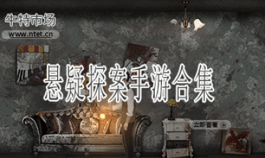 悬疑探案手游合集