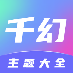 千幻主题手机软件app
