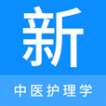 中医护理学新题库手机软件app