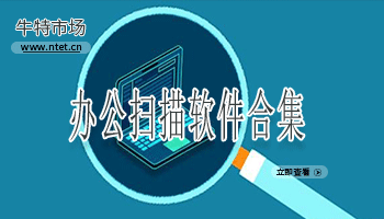 办公扫描软件合集