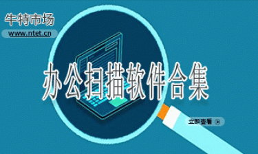 办公扫描软件合集