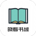 晓看书城手机软件app