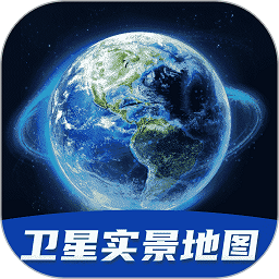 3D天眼卫星实景地图手机软件app