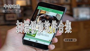 扫描识物软件合集