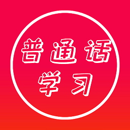 普通话快速学习助手手机软件app