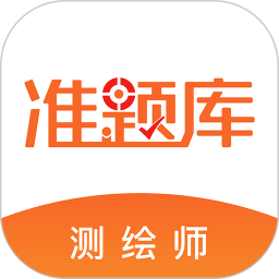 测绘工程师准题库手机软件app