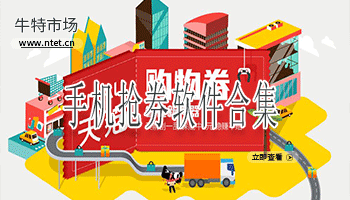 手机抢券软件合集