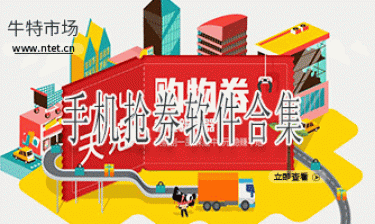 手机抢券软件合集