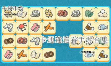 卡通连连看手游合集