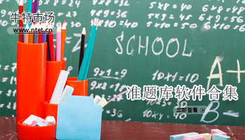 准题库软件合集