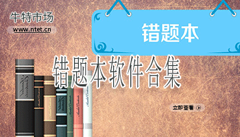 错题本软件合集