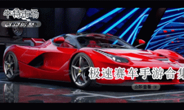 极速赛车手游合集