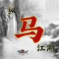 纵马江湖手游app