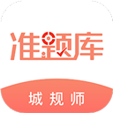 城乡规划师准题库app下载
