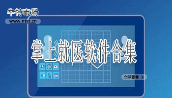 掌上就医软件合集