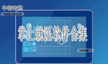 掌上就医软件合集