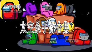 太空杀手游合集