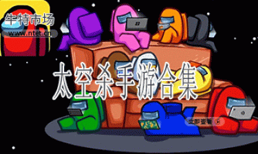 太空杀手游合集