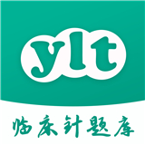 临床针题库app下载