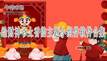 给财神爷上香的主题小组件软件合集