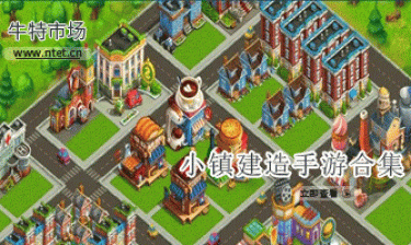 小镇建造手游合集