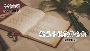 精品小说软件合集