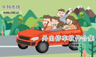 外出停车软件合集