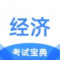 经济师考试宝典app下载