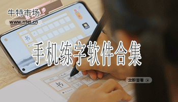 手机练字软件合集