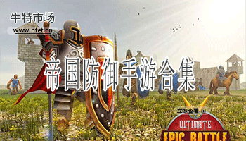 帝国防御手游合集