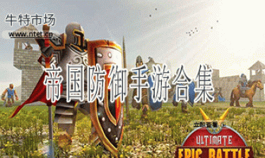 帝国防御手游合集
