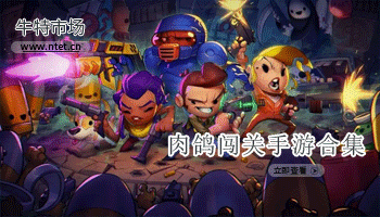 肉鸽闯关手游合集