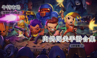 肉鸽闯关手游合集