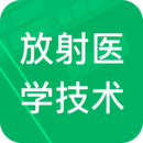 放射医学技术新题库app下载