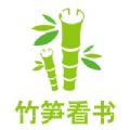 竹笋看书手机软件app