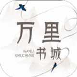 万里书城手机软件app