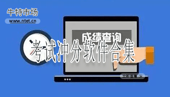 考试冲分软件合集