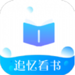 追忆看书手机软件app