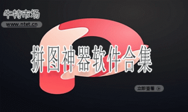 拼图神器软件合集