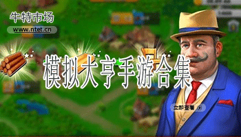 模拟大亨手游合集