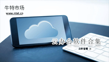 云办公软件合集