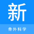 骨外科学新题库app下载
